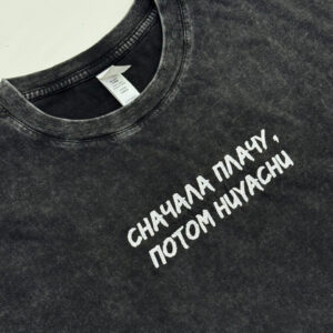 Футболка оверсайз "сначала плачу, потом хуячу"